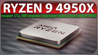 🚩RYZEN 9 4950X покоряет 5ГГц, AMD уверенно захватывают рынок и нюансы Ryzen 5000G