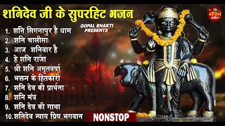 2023 नॉनस्टॉप शनिदेव भजन ~ Shanidev Bhajan 2023 ~ Shani Bhajans ~ New Bhajan 2023~ Shani Dev Song