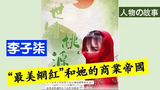 The Story of Liziqi 李子柒-成功背後的非議？和她的商業帝國