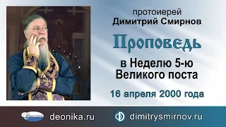 Проповедь в Неделю 5-ю Великого поста (2000.04.16)