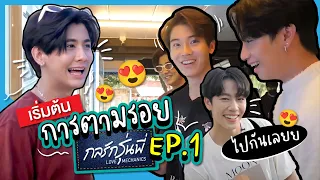 เริ่มต้นการตามรอย "กลรักรุ่นพี่" EP.1 ไปกันเลยยยย~