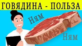 ГОВЯДИНА ПОЛЬЗА И ВРЕД | Говяжье мясо польза и вред и Чем вредно мясо говядины?