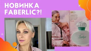 Макияж для видео//Обсуждаю новинку Faberlic 14 каталога парфюмерную воду Zephyr..флакон конечно 😳🙈