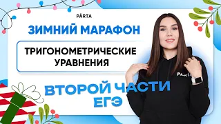 Тригонометрические уравнения второй части ЕГЭ | PARTA