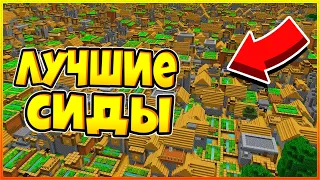 ТОП 5 ЛУЧШИХ СИДОВ НА ДЕРЕВНЮ ЖИТЕЛЕЙ В МАЙНКРАФТ 100% ТРОЛЛИНГ ЛОВУШКА MINECRAFT