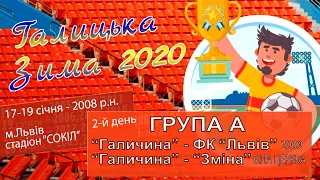 Турнір Галицька Зима 2020. Діти 2008 р.н. Група А. 2-й день. 18.І.2020. Поч. 10:20 год.