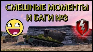 СМЕШНЫЕ МОМЕНТЫ И БАГИ В WOT BLITZ №3