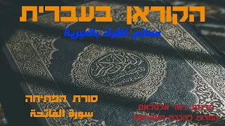 הקוראן בעברית|| סורת הפתיחה سورة القاتحة بالعبرية
