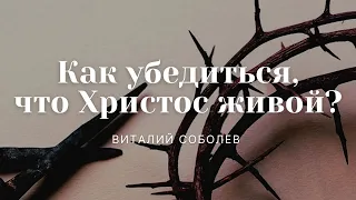 Проповедь "Как убедиться, что Христос живой?» | Виталий Соболев | 01.05.2022