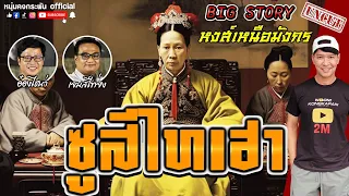 Big Story | ซูสีไทเฮา UNCUT