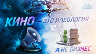 КиноЦензор: Кино – это идеология, а не бизнес