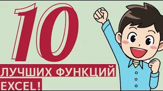 10 лучших функций Excel для Аналитика