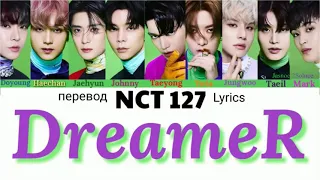 NCT 127 – Dreamer Lyrics 가사 엔씨티 127 (Color_Coded_HAN_ENG_RUS)/ перевод на русский