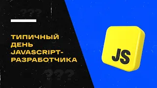 Типичный день JavaScript разработчика. Спикер: Алексей Широков.