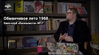 Кино-клуб «Балканиста» №17. «Обманчивое лето 1968», реж. Горан Паскалевич, 1984