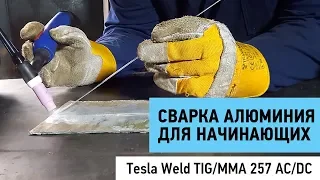 Сварка алюминия для начинающих. Tesla weld TIG/MMA 257 AC/DC