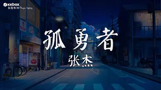 张杰 - 孤勇者《时光音乐会•老友记》Time Concert • Old Friends Pure Version【動態歌詞/Pinyin Lyrics】