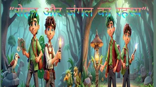 "Rohan aur Jungle ka Rahasya" "रोहन और जंगल का रहस्य" #kidsvideo #youtube