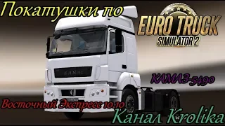 Покатушки по Euro Truck Simulator 2 Восточный Экспресс 10.10 Камаз - 5490