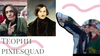 Теории pixiesquad 17 SEVENTEEN Гоголь? Почему существует гипнофобия? #pixiesquad