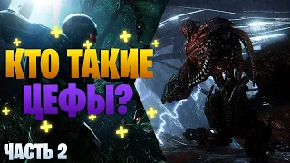 Кто такие Цефы? Всё о Цефах из игры Crysis - Часть 2