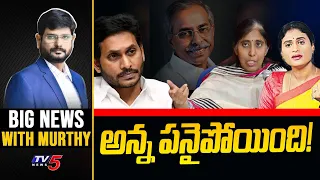 LIVE : అన్న పనైపోయింది! | Big News With Murthy | YS Jagan | YS Sunitha | YS Sharmila | TV5 News