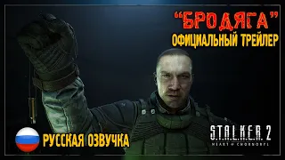 РУССКАЯ ОЗВУЧКА S.T.A.L.K.E.R. 2: Heart of Chornobyl — Strider Trailer (Бродяга)