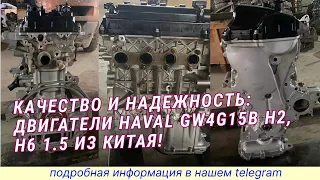 Улучшите свой автомобиль: новый двигатель Haval GW4G15B Н2, Н6 1.5 прямо из Китая! #HavalEngines