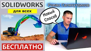 SOLIDWORKS Как Скачать Бесплатно Для Всех. Студенческая Версия На 60 Дней! | Саляхутдинов Роман