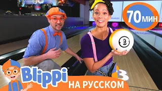 Блиппи и Мика учать ирать в боулинг | Блиппи на русском