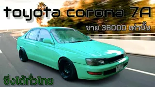 toyota corona เครื่อง7A เกียร์ MT  คุ้มมาก ราคา 36000 ซิ่งได้ทั่วไทย เล่มทะเบียนเอกสารครบ(ขายแล้ว)