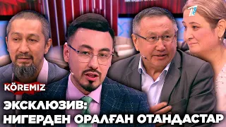 ЭКСКЛЮЗИВ: НИГЕРДЕН ОРАЛҒАН ОТАНДАСТАР / KOREMIZ