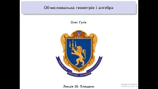 Обчислювальна геометрія і алгебра. Лекція 18, 22 квітня 2024 р.