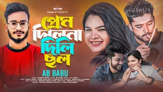 Prem Dilina Dili Chol | প্রেম দিলিনা দিলি ছল  | Ab Babu | Rahul | Turza | Bangla New Song | Sobar Tv