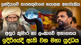 ඉන්දියාවේ තාපසතුමාගේ භයානක අනාවැකිය | Future Prediction Sri Lanka |