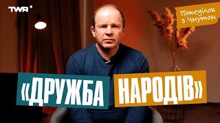 Понеділок із Чмутом | «Дружба народів»