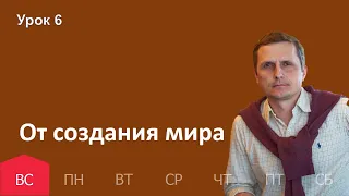 6 урок |30.10 — От создания мира | Субботняя Школа День за днем