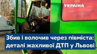 Збив і волочив через півміста: деталі жахливої ДТП у Львові