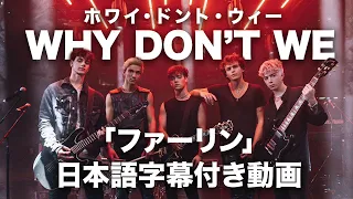 【和訳】Why Don't We「Fallin' (Adrenaline)」【公式】