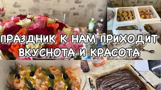 ПРАЗДНИЧНЫЙ ВЛОГ!! День Рождения! ВКУСНОТА И КРАСОТА! Будни Мамы Влог