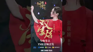 Jane Zhang 张靓颖《雙生焰/Twin Flame》2019.01.14 new song