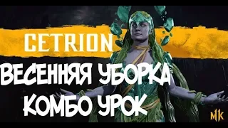 ЦЕТРИОН ВЕСЕННЯЯ УБОРКА КОМБО-УРОК MORTAL KOMBAT 11 (CETRION COMBOS)