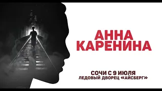 Ледовый спектакль "Анна Каренина".