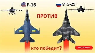 МиГ-29 против F-16 в воздушном бою: кто кого?