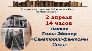 Лекция сочинского исследователя-краеведа Галы Эйснер о сочинских санаториях.