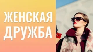 Верите  в женскую дружбу?  "Зыринг" одежды и аксессуаров и т.д. Плохо ли ожидать от детей внимание?