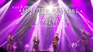V.O.S & 제이세라 - 안녕이라고 말하지마 + 사랑비 Live (앵콜) / 2024.5.25 Voice Of the Moonlight Concert #박지헌 #최현준 #김경록