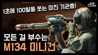 모든 것을 가루로 만드는 "M134 미니건" / 1초에 100발을 쏘는 기관총! [지식스토리]