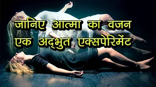 Weight of the Human Soul in hindi || Duncan Macdougall -21 Grams Theory