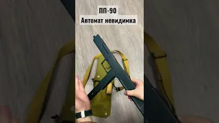 ПП-90 м невидимое оружие спецслужб !!!